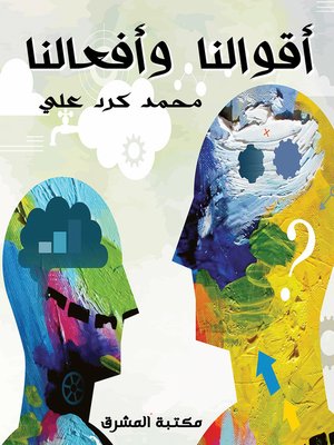 cover image of أقوالنا وأفعالنا